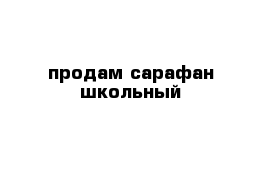 продам сарафан школьный